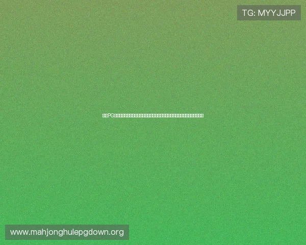 通过PG电子娱乐娱乐集团官网了解最新的优惠活动和促销信息，提升您的游戏娱乐价值