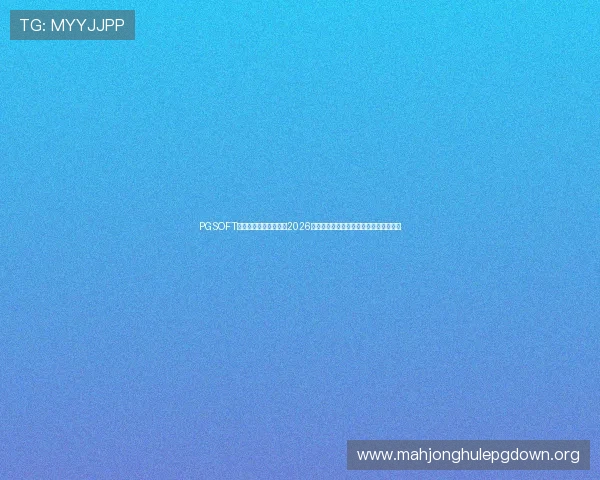 PGSOFT官网真人平台全面解析2026世界杯期间的体育博彩新趋势与玩法介绍