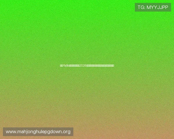 亚博YaBo真人视讯平台在2026世界杯期间提供高清直播与多角度观看服务