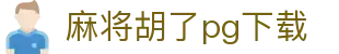 麻将胡了pg下载|麻将胡了滚球盘 - (中国)长沙市麻将胡了pg下载集团有限公司欢迎您